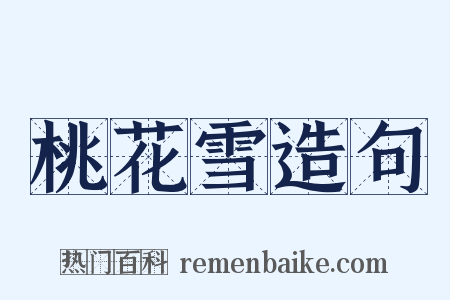 桃花雪造句是什么意思的图片